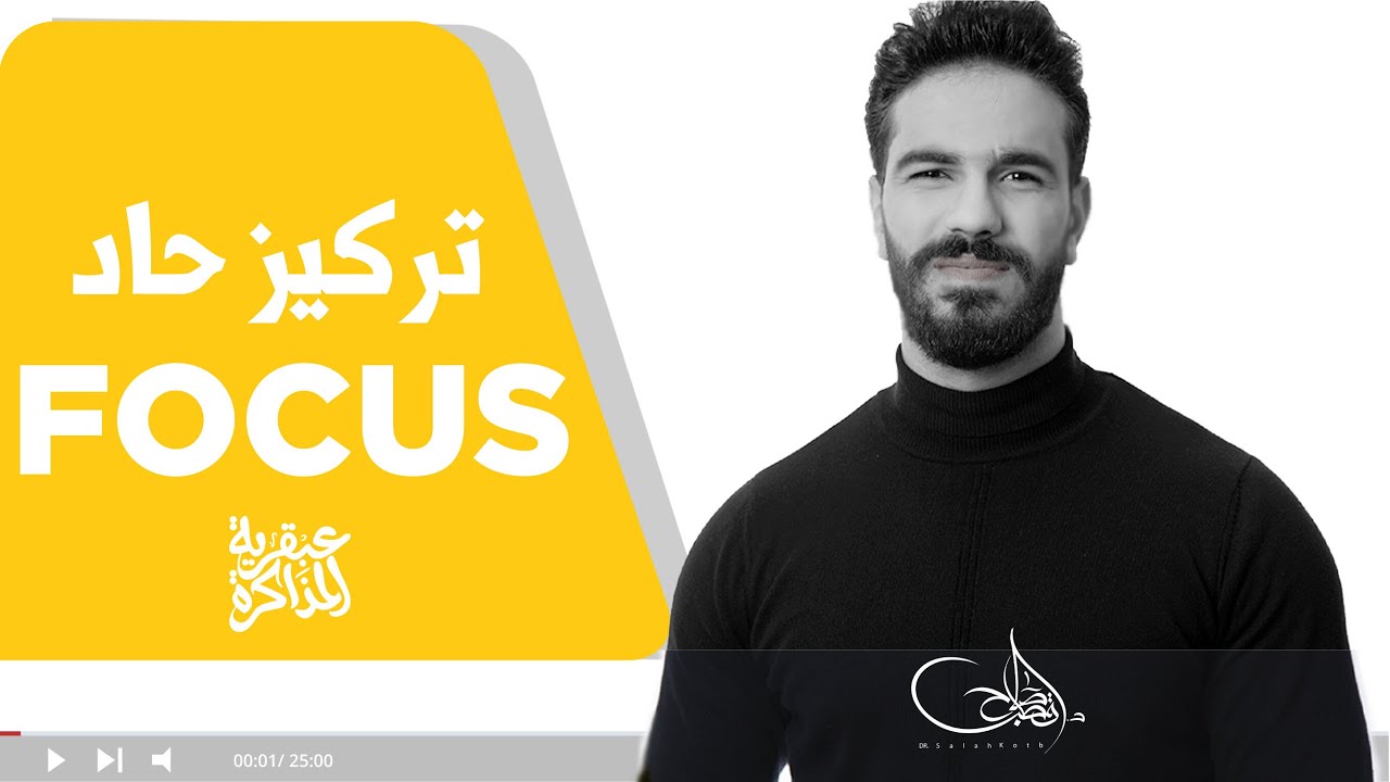 لو سمعت كلامي هتقدر تتمتع بتركيز حاد و قوي 🔥 (لايف عن التركيز)