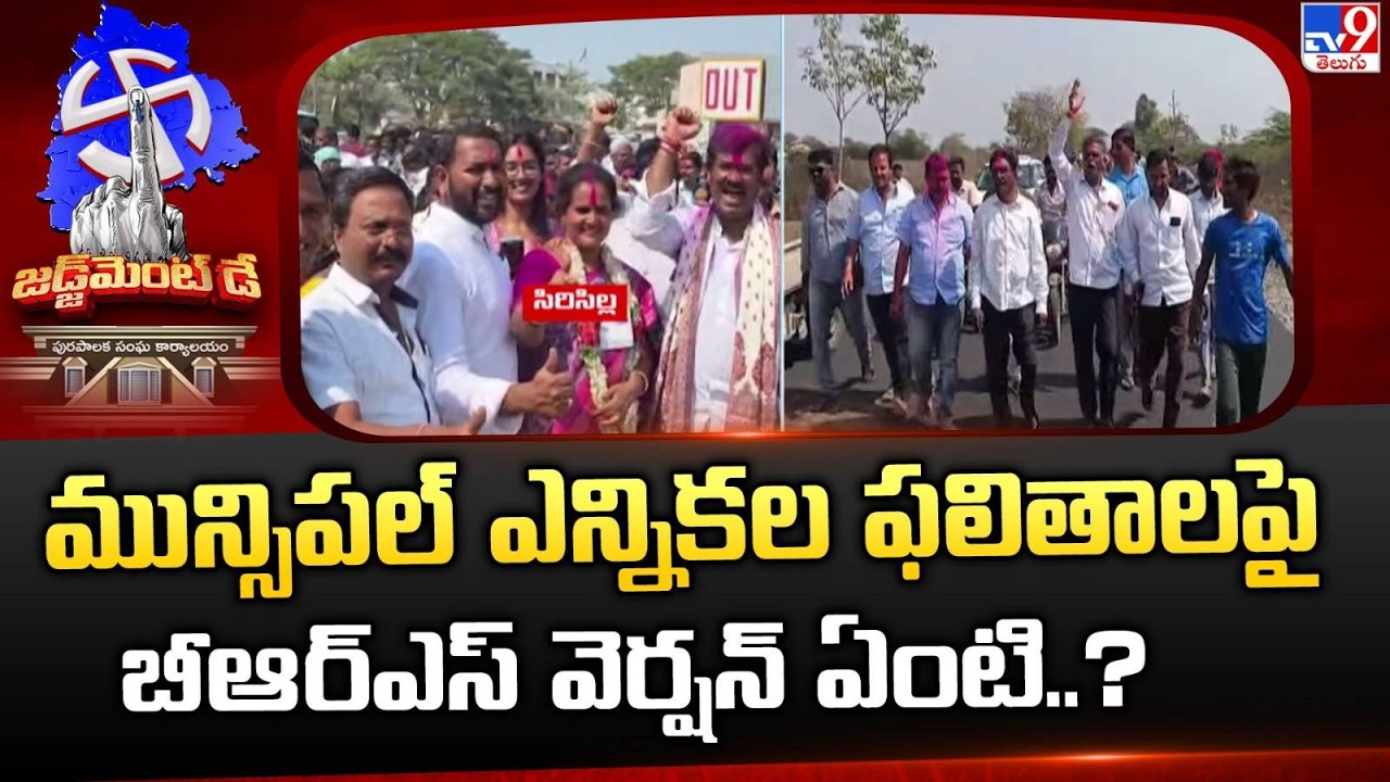 Telangana Municipal Elections Result: మున్సిపల్ ఎన్నికల ఫలితాలపై బీఆర్ఎస్ వెర్షన్ ఏంటి..? - TV9