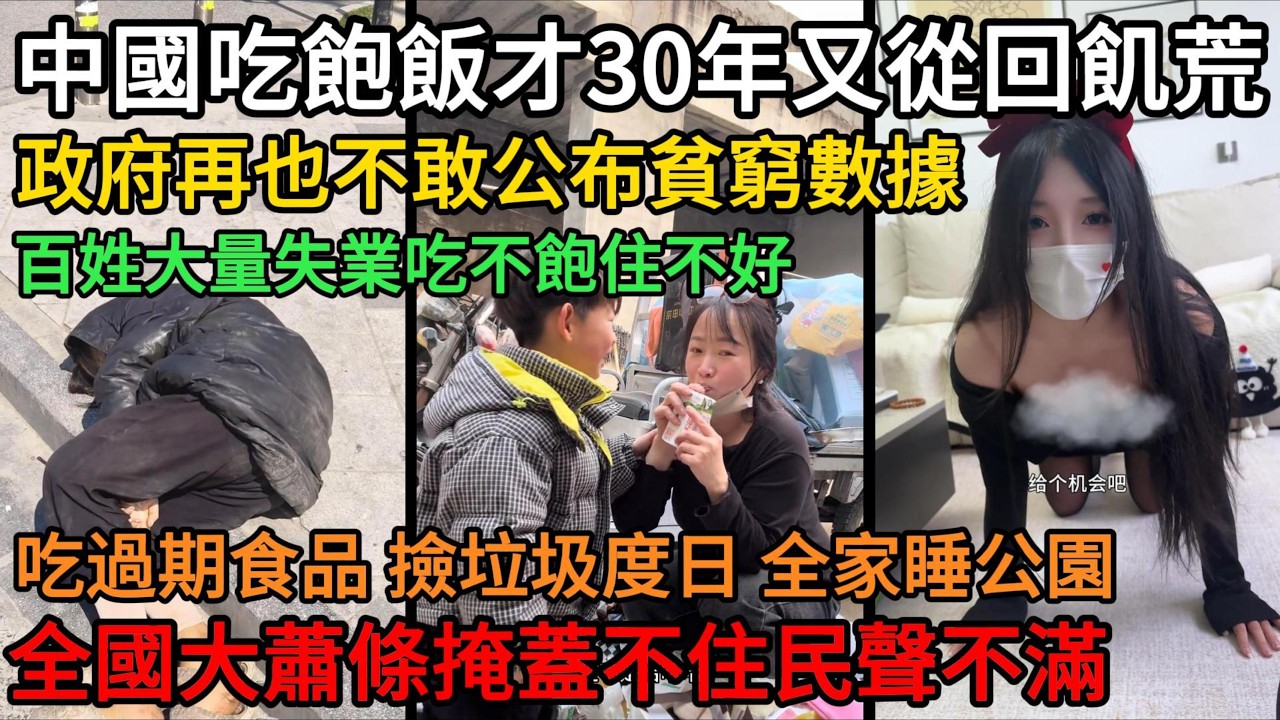 中國吃飽飯才30年，又面臨從回飢荒，政府再也不敢公布貧窮數據，百姓大量失業吃不飽住不好，母親帶兒子吃過期食品，撿垃圾度日，全家睡公園，全國大蕭條掩蓋不住民聲不滿#中國