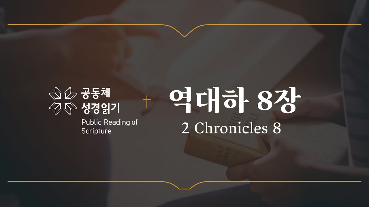 역대하 8장 (개역개정)