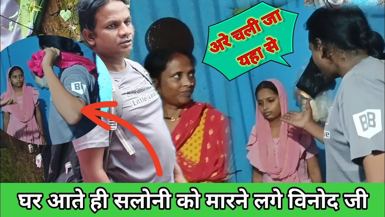 घर आते ही सलोनी को मारने लगे विनोद जी  @saritavinodvlog