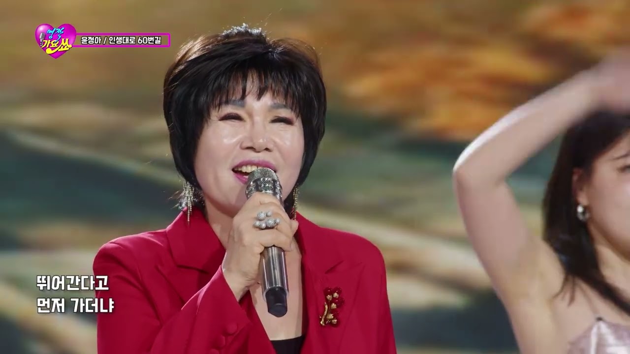 가수 윤정아 인생대로 60번길 명작가요쑈 166회