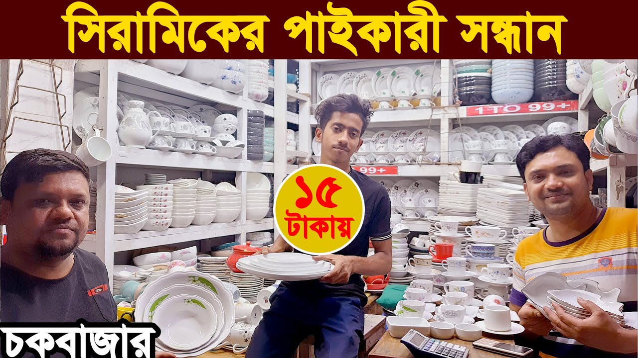 সস্তায় সিরামিকস পাইকারি  ceramic wholesale market in bangladesh | Dinner Set Price bd