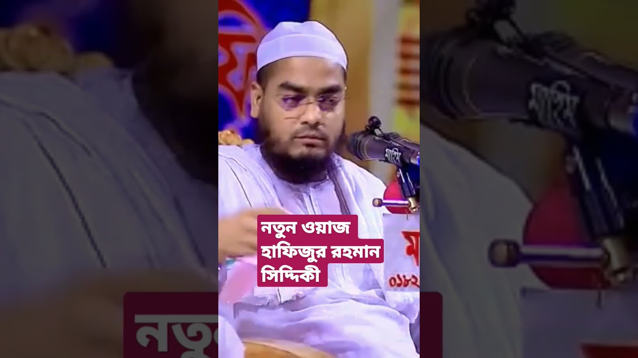 মাওলানা মুফতি হাফিজুর রহমান সিদ্দিকী কুয়াকাটা হুজুরের নতুন ওয়াজ