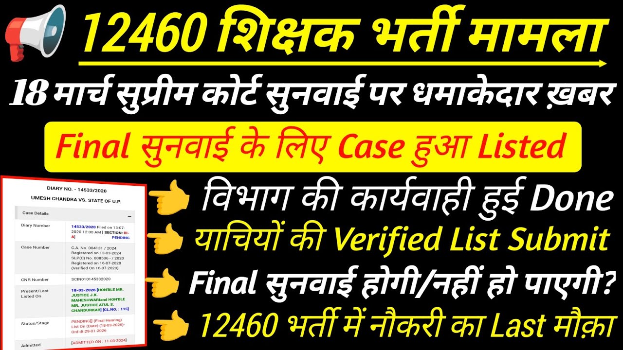 12460 latest news today 💯 12460 शिक्षक भर्ती सुप्रीम कोर्ट सुनवाई पर धमाकेदार ख़बर🔥12460 latest news