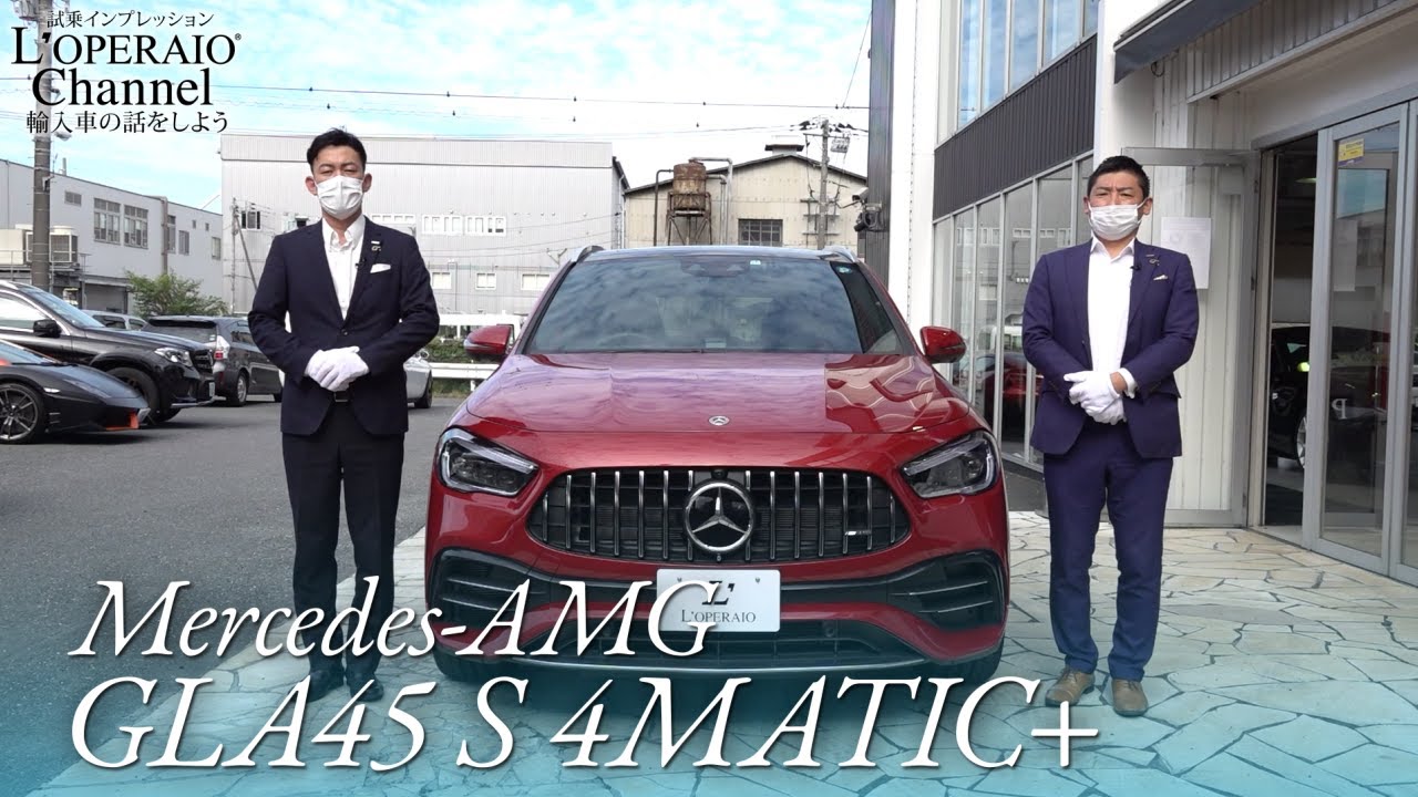 メルセデスAMG GLA45 S 4マチック＋ 中古車試乗インプレッション