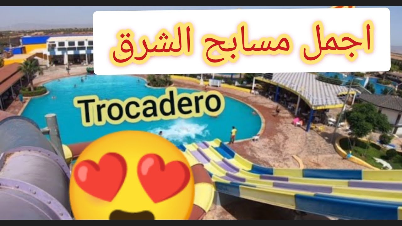 tourisme au Maroc #oujda💯السياحة_في_المغرب🇲🇦#complexe_Trocadero