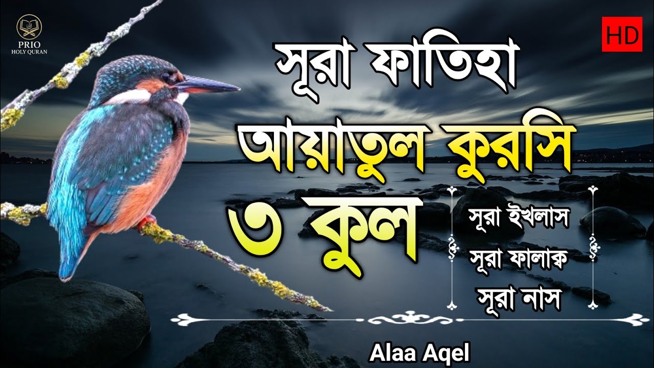 সূরা ফাতিহা আয়াতুল কুরসি ৩কুল | Surah Fatiha Ayatul kursi 3qul | Heart Touching recitation |