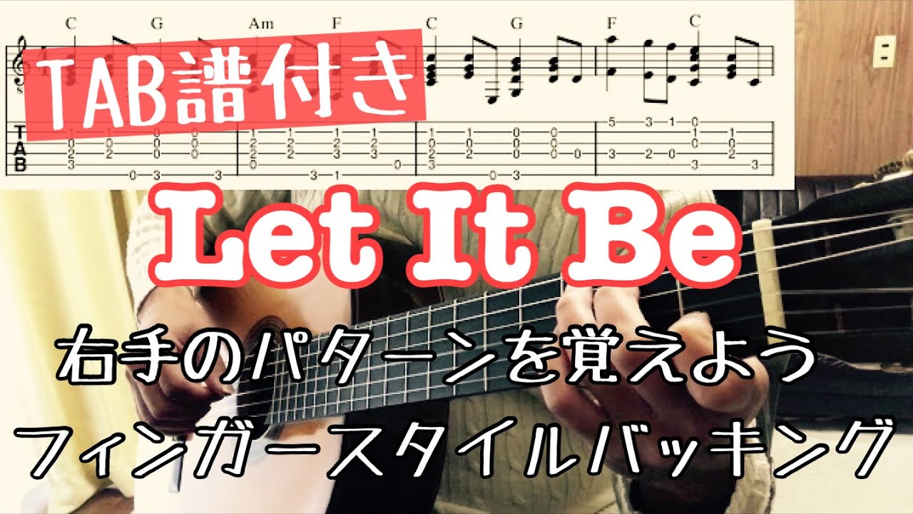 Let It Be(レットイットビー）のコード伴奏例（フィンガースタイル）