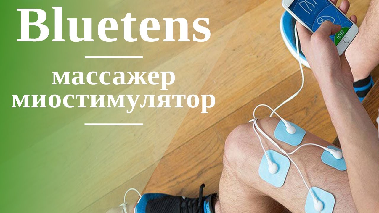 Обзор массажера-миостимулятора Bluetens для спортсменов и не только
