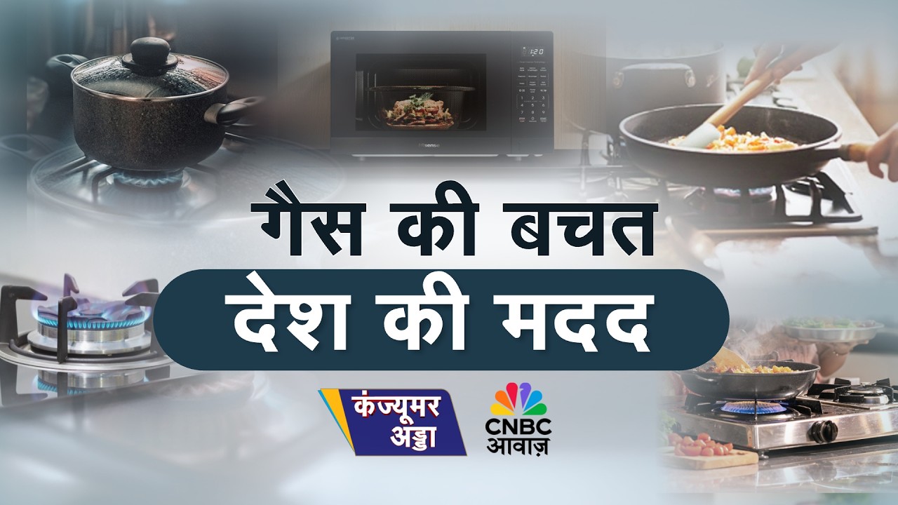 Consumer Adda | कम गैस में कैसे पकाएं ज्यादा खाना? शेफ संजीव कूपर के गैस सेविंग टिप्स | Vipin Bhatt