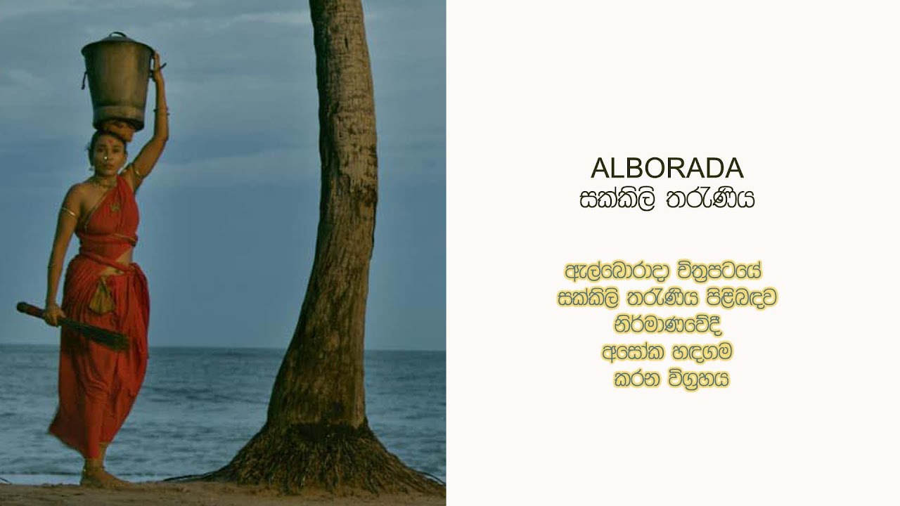 සක්කිලි තරැණිය I Alborada