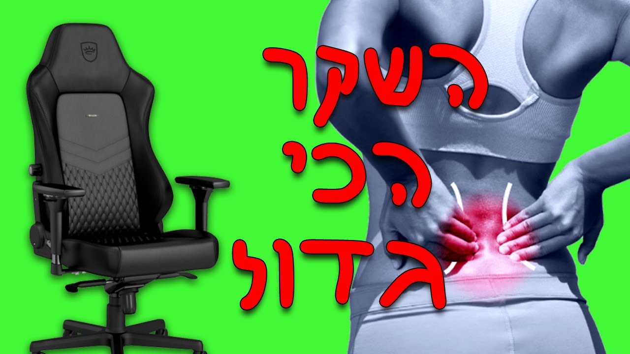 כסא גיימינג = הסקאם הכי גדול בתעשיית הגיימינג
