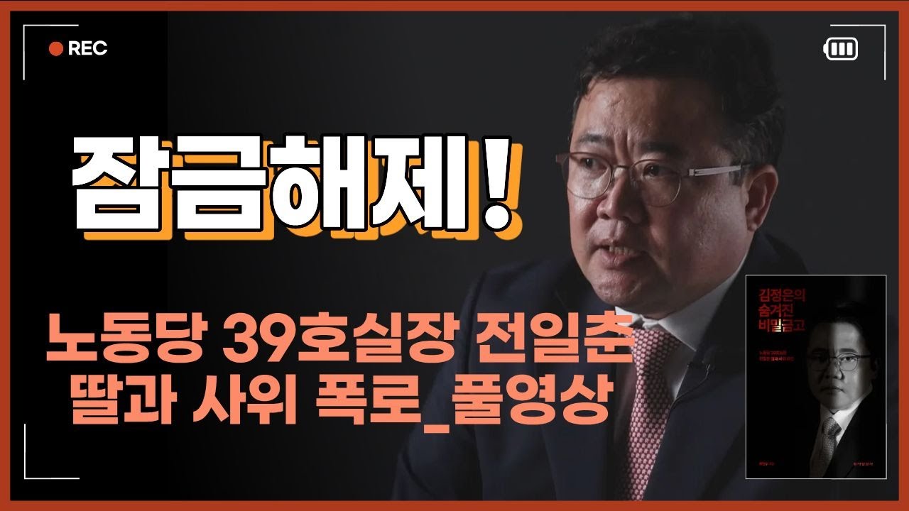 [김정은의 숨겨진 비밀 금고_풀영상] 이 책을 읽지 않고선 북한을 안다고 할 수 없다