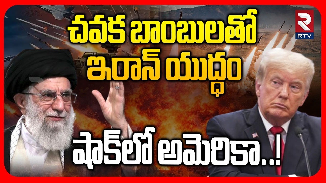 Iran War Strategy Change | చవక బా0బులతో ఇరాన్ యుద్ధం షాక్ లో అమెరికా..!| Iran - America War | RTV
