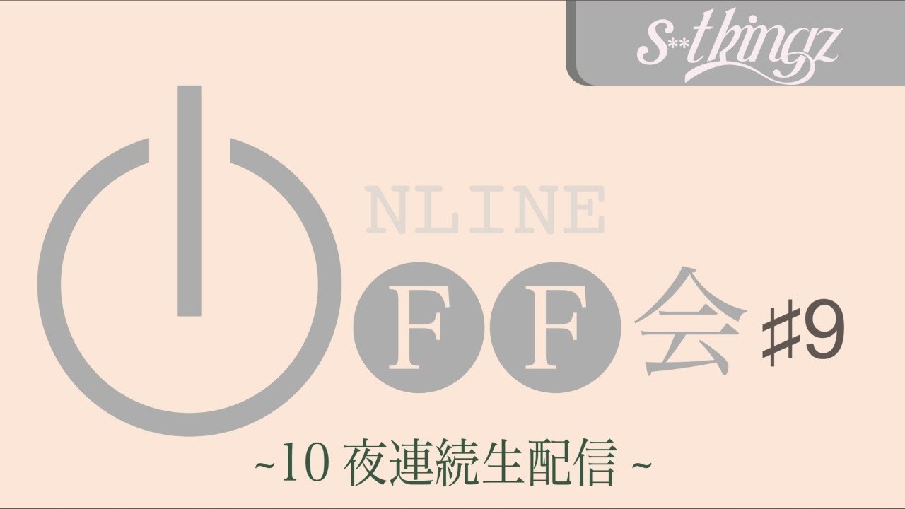【大爆笑!!早口言葉】s**t kingzのオンラインオフ会 〜10夜連続生配信〜 #9