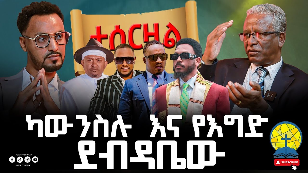 ‘'ካውንስሉ እና የእግድ ደብዳቤው''||መጋቢ  ይልማ ዋቄ|| #Meskelmedia#2025 #new #ethiopian_gospel_believers_council