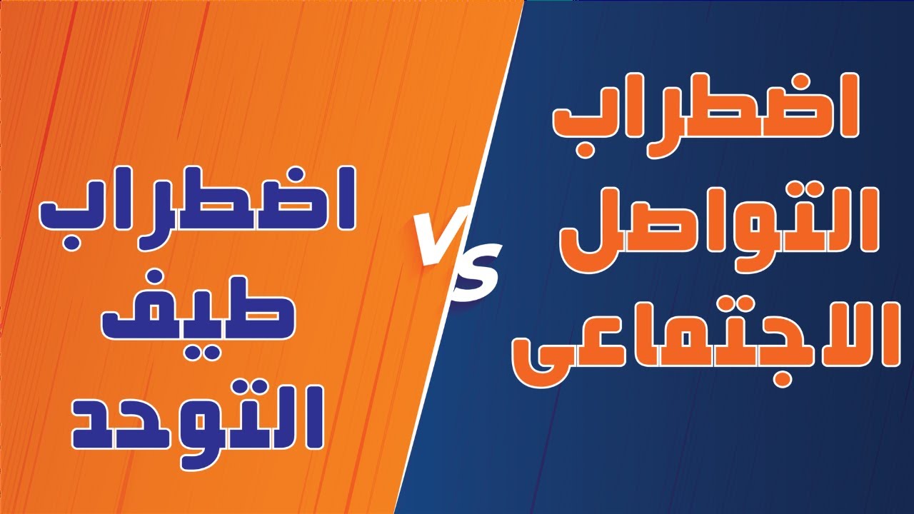 نقاط التشابة والاختلاف بين اضطراب طيف التوحد واضطراب التواصل الاجتماعى Social Communication Disorder
