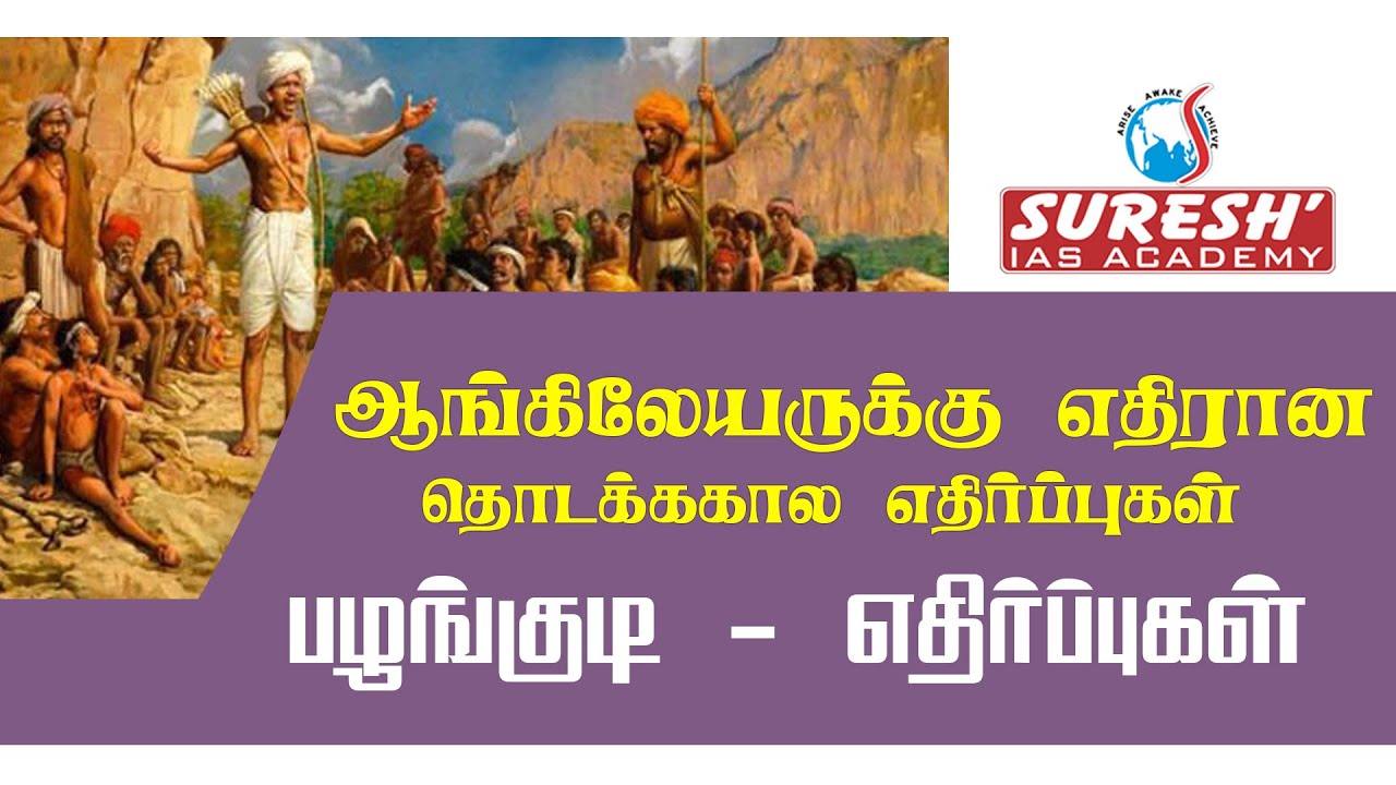 TNPSC | INM | Early uprising against British rule -1| Kani murugan | Suresh IAS Academy
