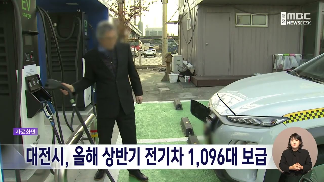 [데스크]대전시, 올해 상반기 전기차 1,096대 보급/대전MBC