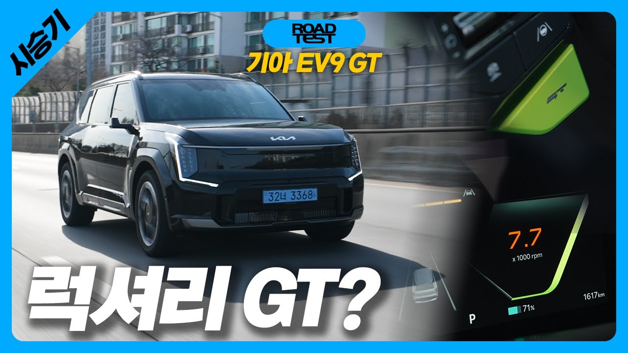 아빠가 더 좋아하는 패밀리카, 기아 EV9 GT 시승기