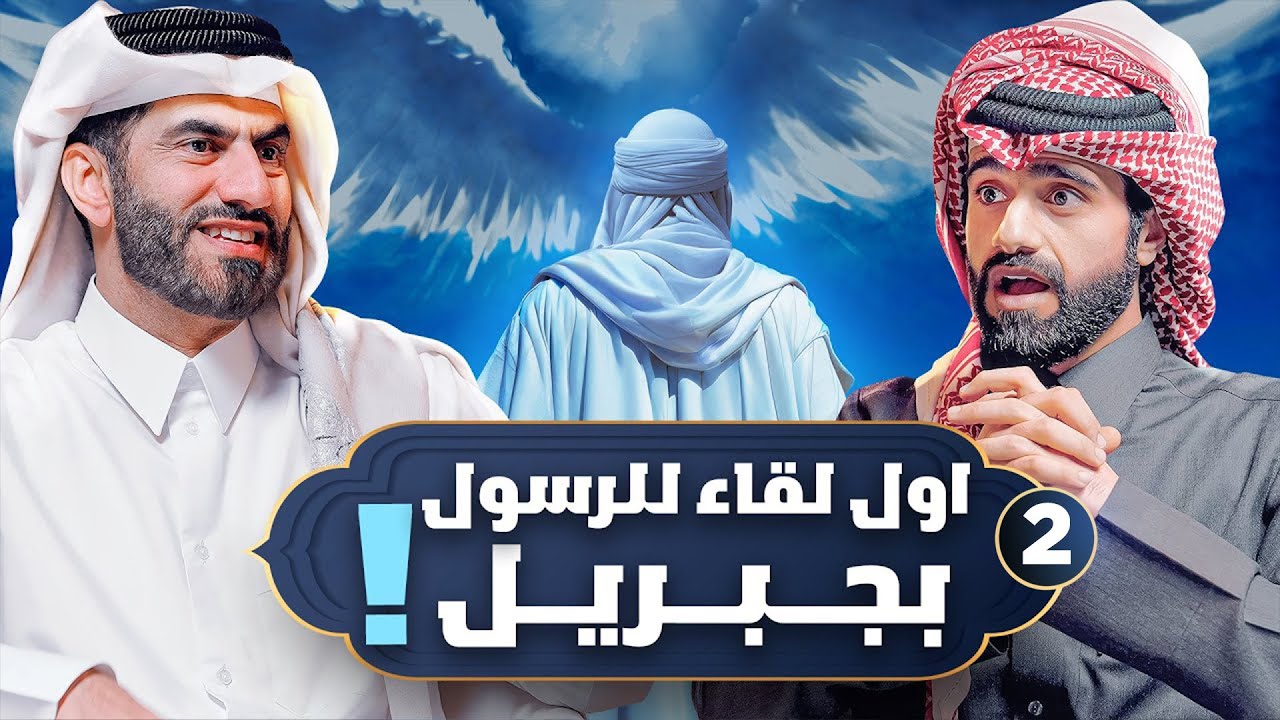 لحظة اللقاء الأول بين جبريل والرسول ﷺ ! | المخلوق الأعظم #2