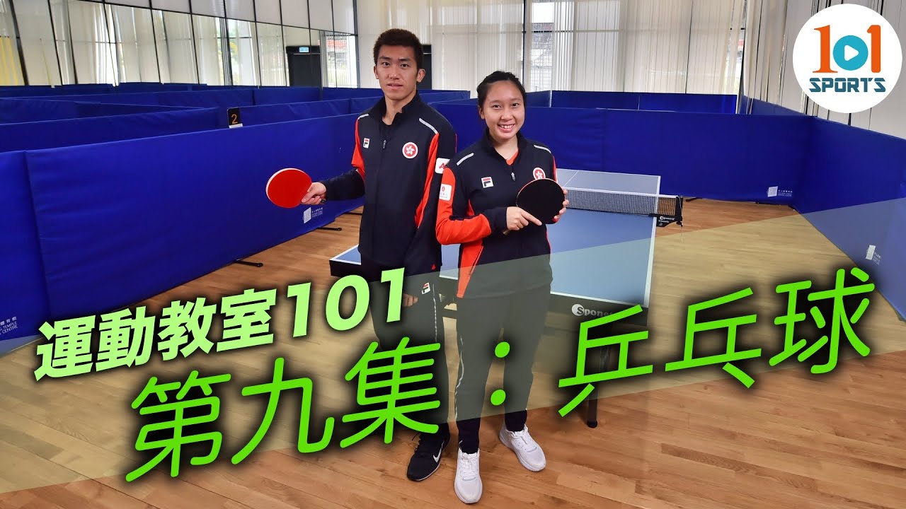 【運動教室 101】第九集：乒乓球【Learning Sports 101】Episode 9 - Table Tennis