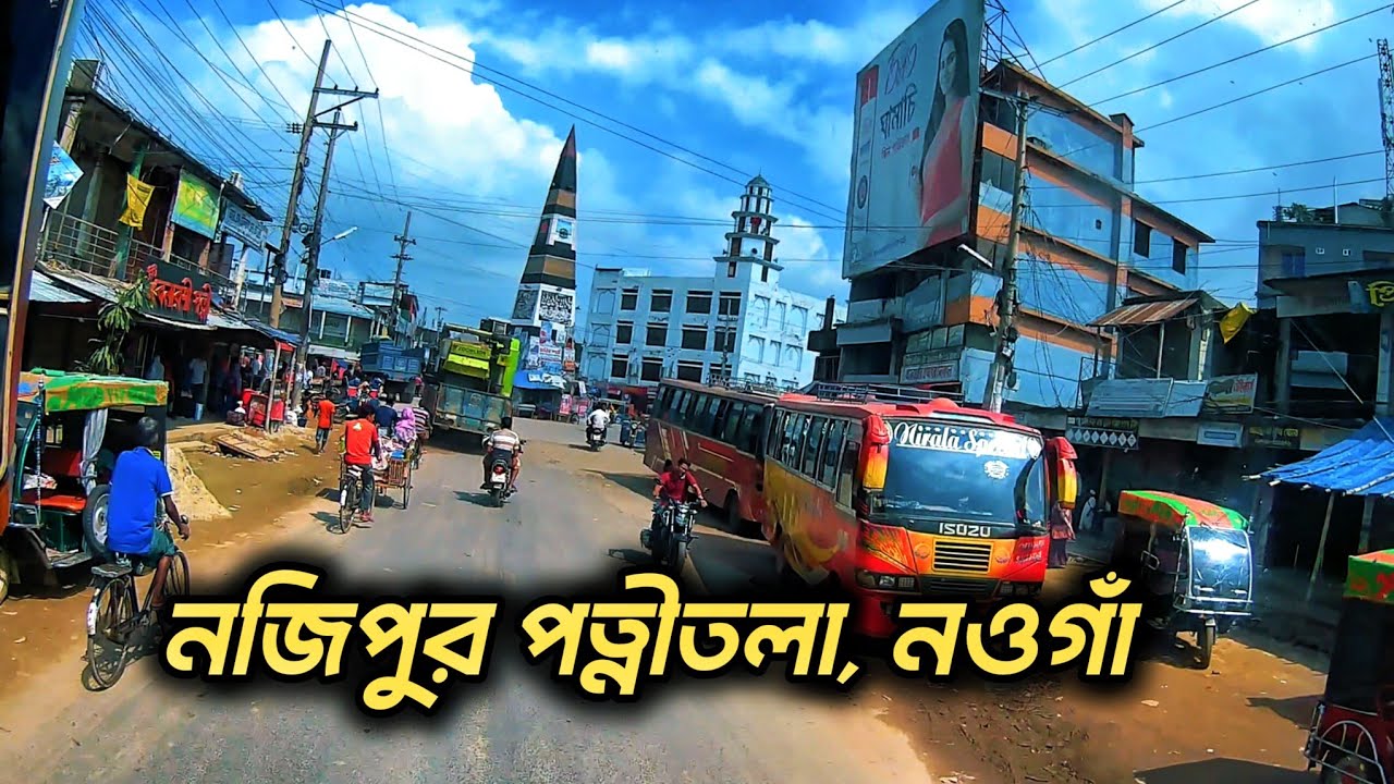 Nazipur Street view | Naogaon 🇧🇩 | নজিপুর পত্নীতলা, নওগাঁ
