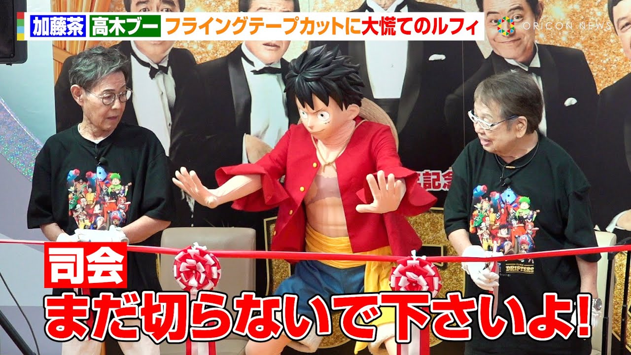 加藤茶＆高木ブー 、フライング気味のテープカットにルフィもタジタジ　夢の3ショットが実現　『結成60周年記念　ザ・ドリフターズ展～発掘！5人の笑いと秘宝たち～』 オープニングイベント