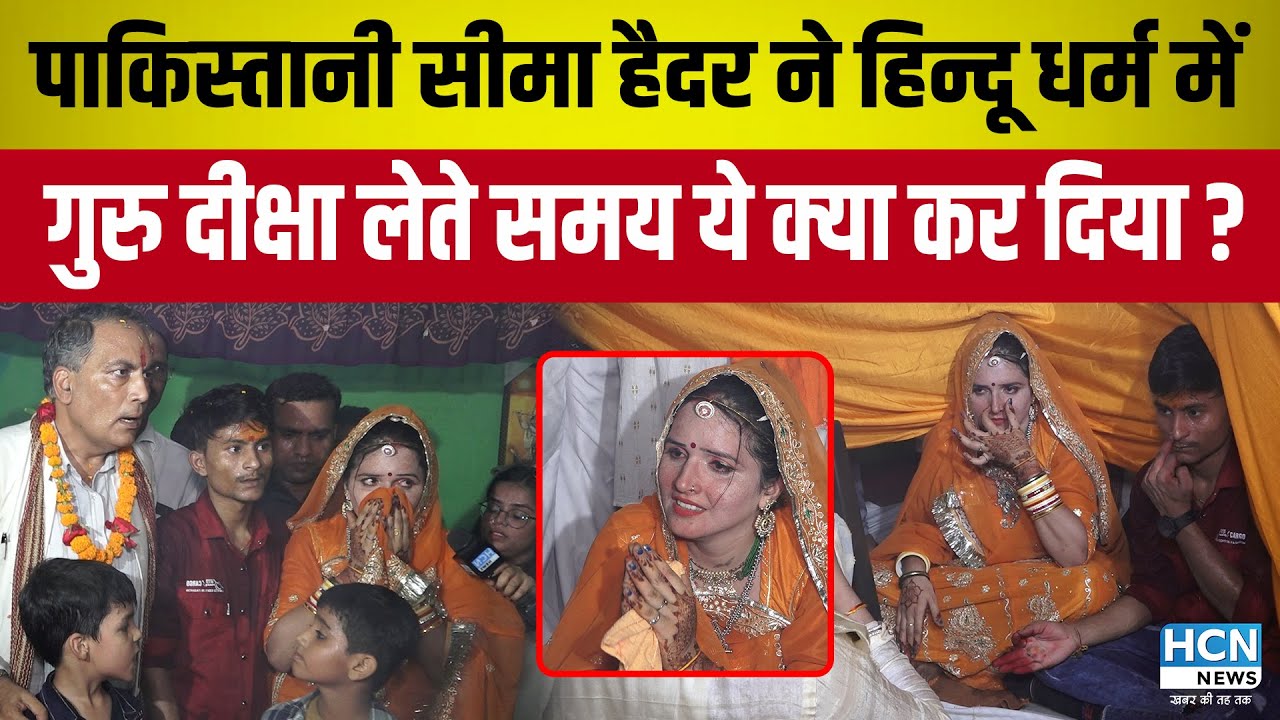 Seema Haider ने हिन्दू धर्म में गुरु दीक्षा लेते समय ये क्या कर दिया ? | Seema Haider Guru Diksha
