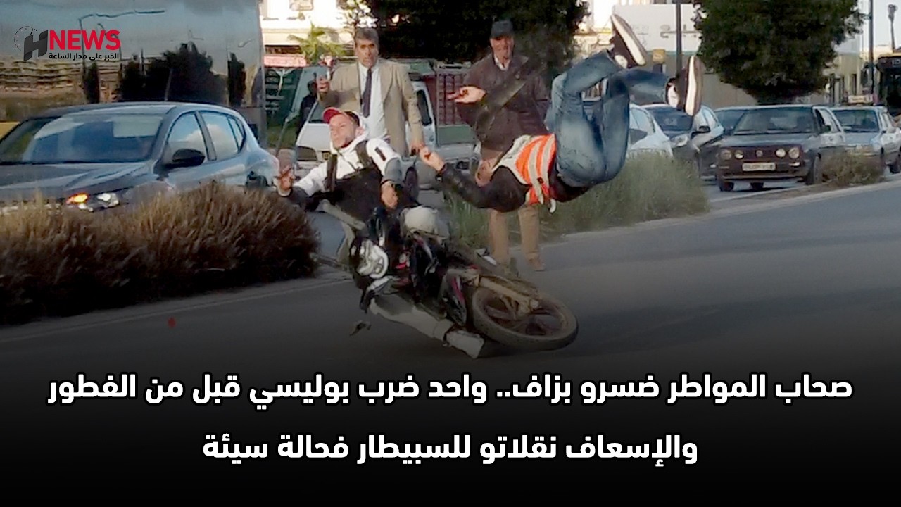 صحاب المواطر ضسرو بزاف.. واحد ضرب بوليسي قبل من الفطور والإسعاف نقلاتو للسبيطار فحالة سيئة