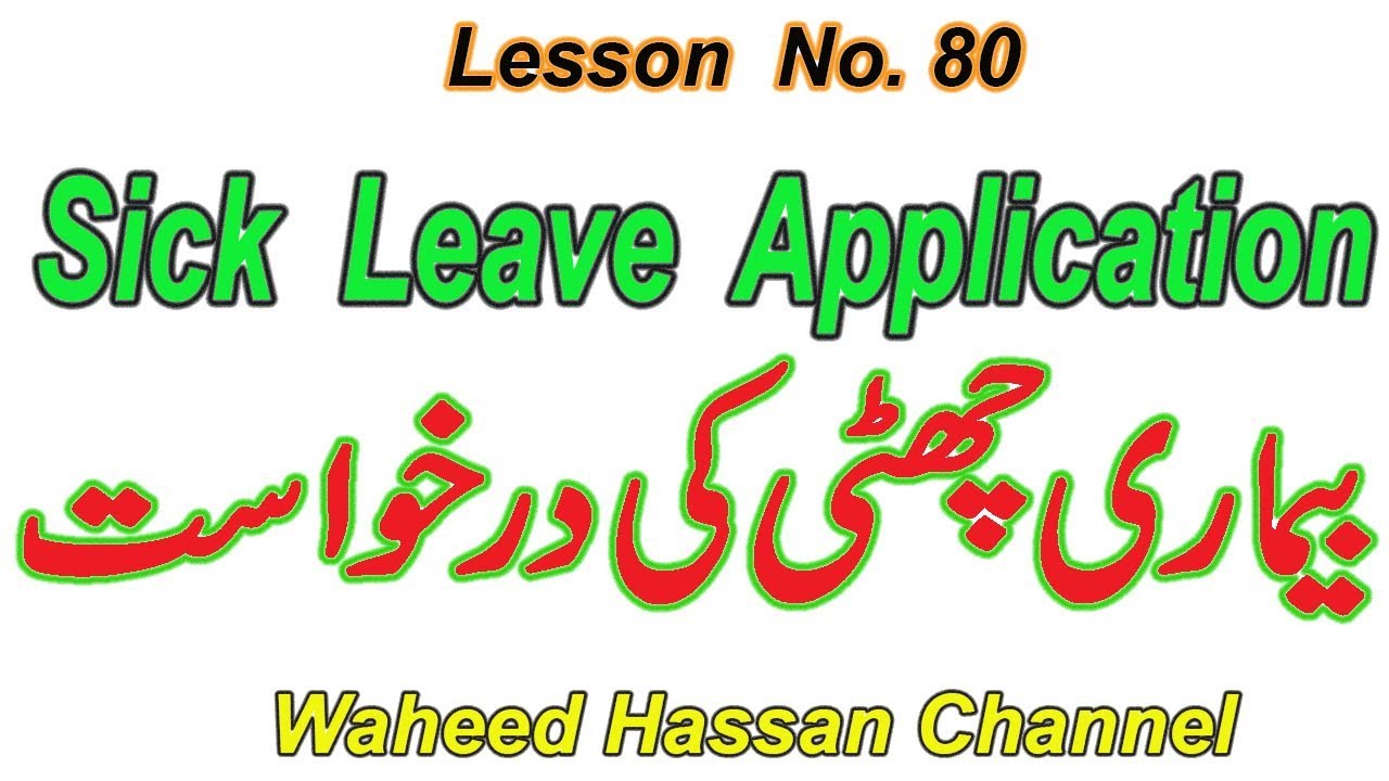 Sick Leave Application in Urdu/Hindi how to write english application Lesson no.80 by WAHEED HASSAN