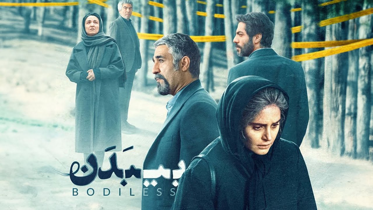 الناز شاکردوست و پژمان جمشیدی در فیلم بی بدن | Bi Badan