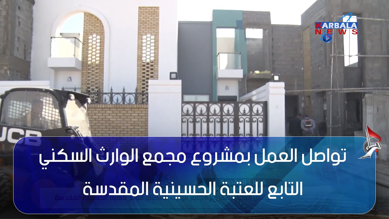 كربلاء المقدسة – تواصل العمل بمشروع مجمع الوارث السكني التابع للعتبة الحسينية المقدسة