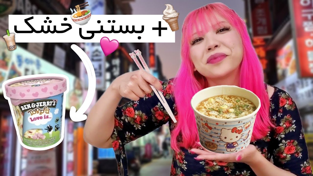 تست غذا های کره ای؛ این نودل مثل ترشک بود😍🤲🏻