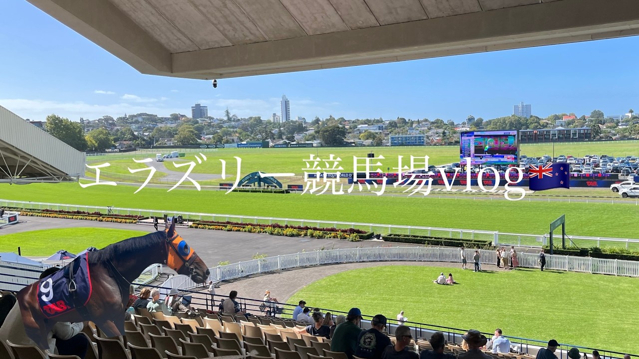 エラズリー競馬場【vlog】