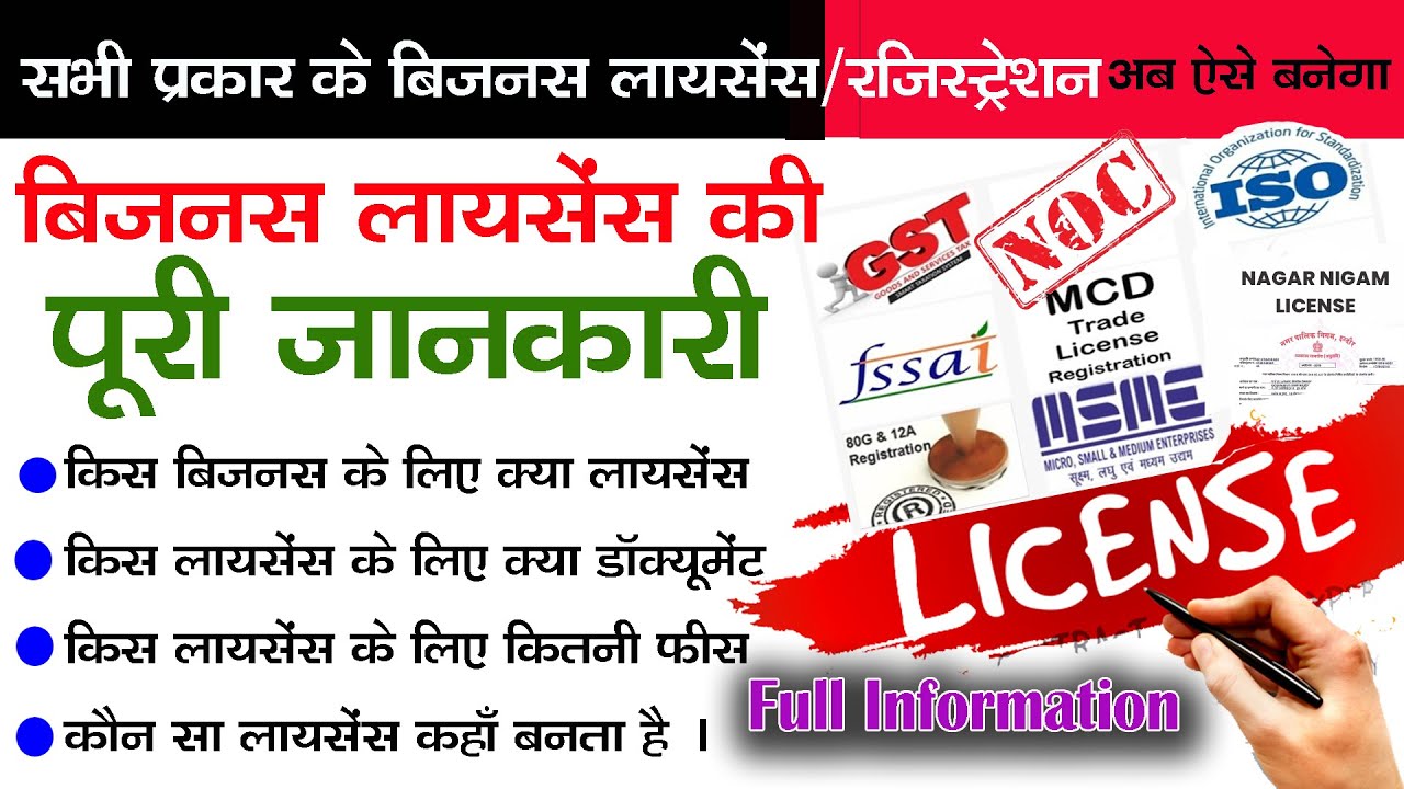 बिज़नस लायसेंस कैसे ले,business license kaise le,business license,trade licence,fssai liecence