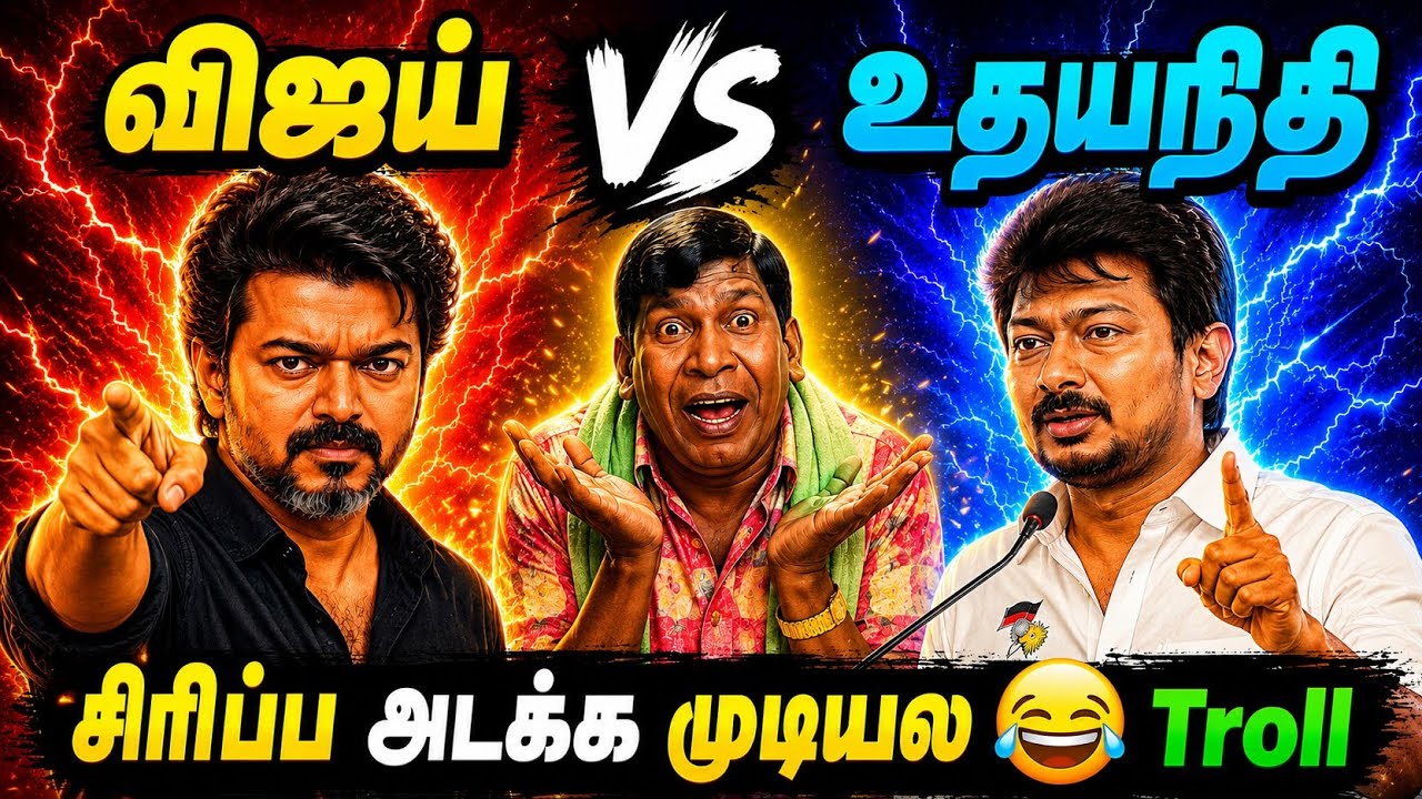 Vijay vs Udhayanidhi Meme Troll | Vijay vs Seeman Meme Troll | Vijay TVK | Today Trending Troll