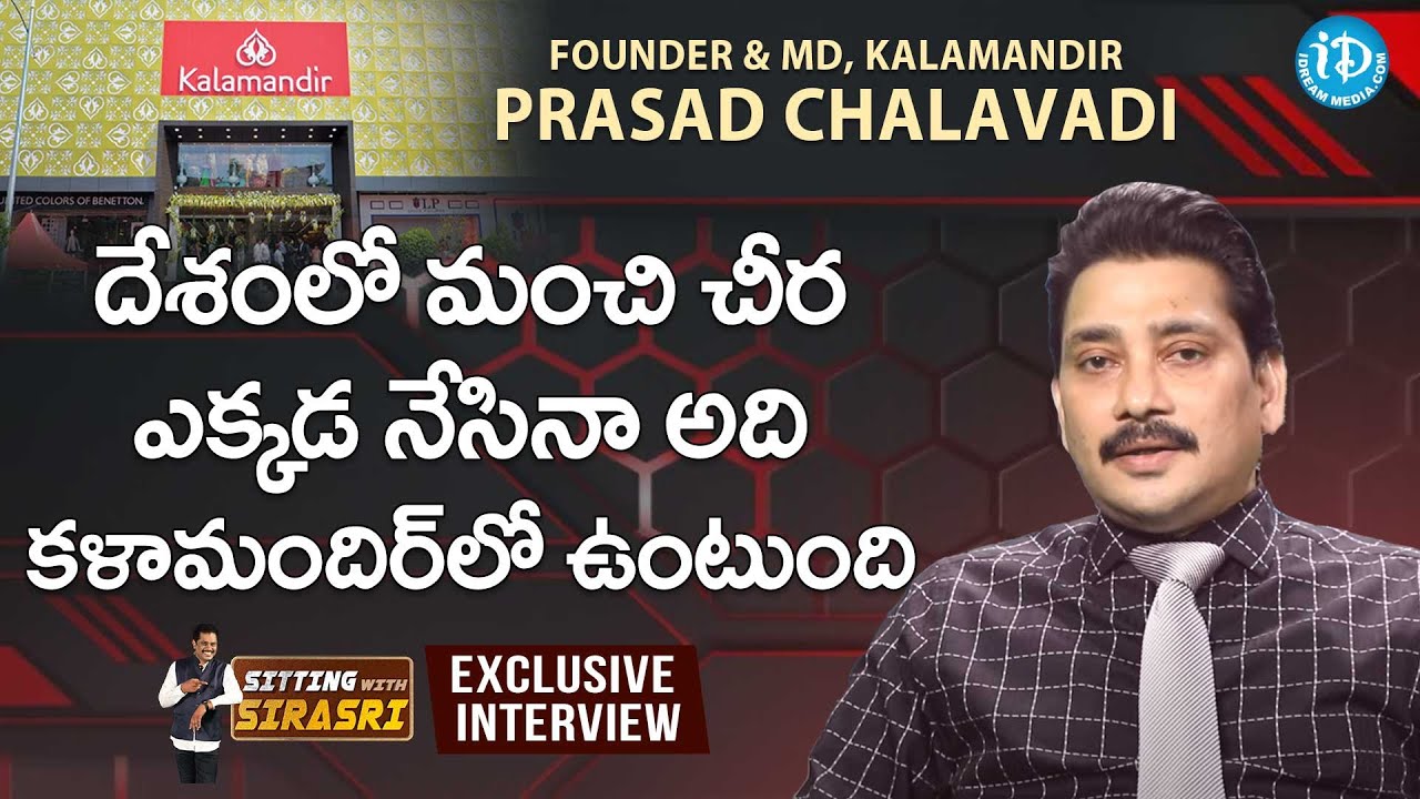 దేశంలో మంచి చీర ఎక్కడ నేసినా అది కళామందిర్ లో ఉంటుంది - Prasad Chalavadi, Founder & MD, Kalamandir