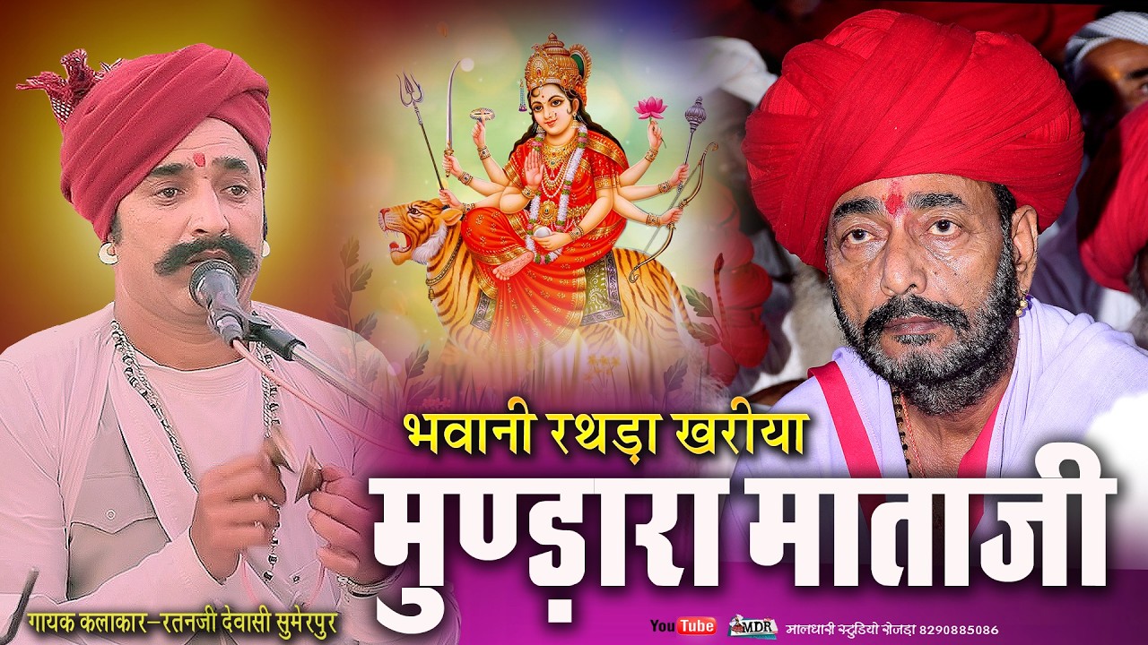 रतनजी देवासी सुमेरपुर,भवानी रथड़ा खरीया मुंडारा रे माण singer Ratanji Dewasi Sumerpur MDR Live 