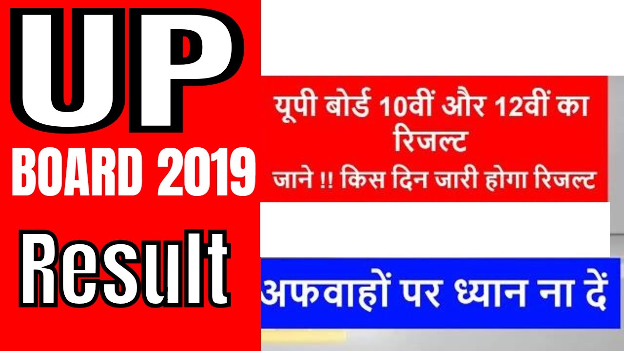 up board result 2019 10th (up board result 2019 12th date) यूपी बोर्ड 10वीं 12वीं का रिजल्ट