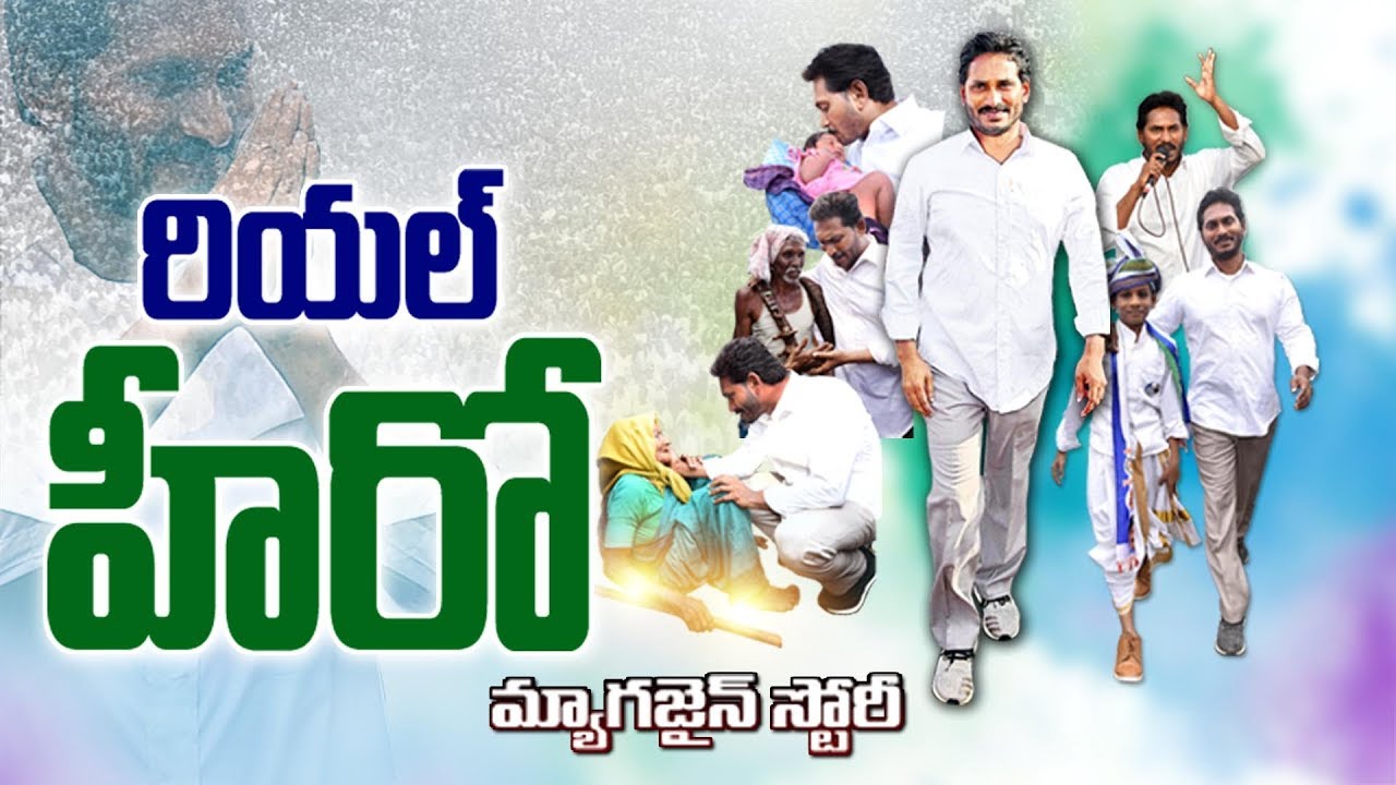 YSRCP Landslide Victory | AP Results 2019 | Sakshi Magazine Story | జగన్ ప్రభంజనం..