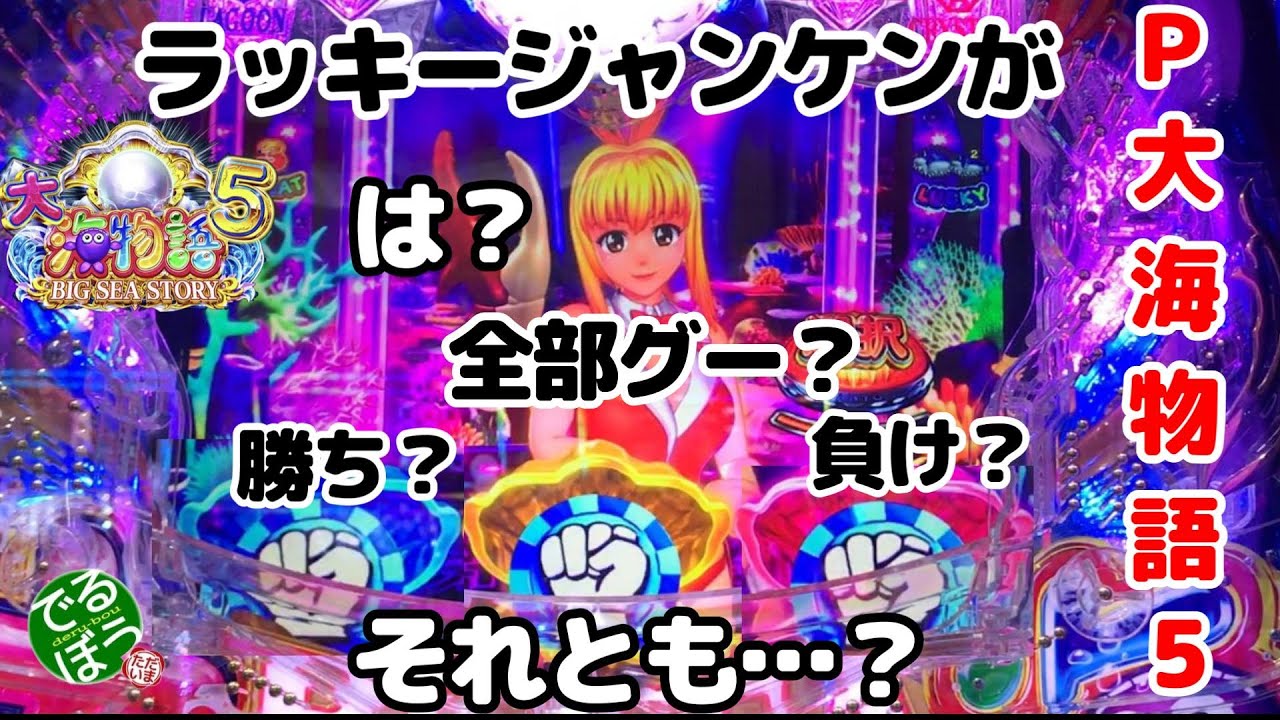 2月14日　パチンコ実践　Ｐ大海物語5　え？ラッキージャンケンで全部グー？　勝ち確定？負け確定？それとも…？