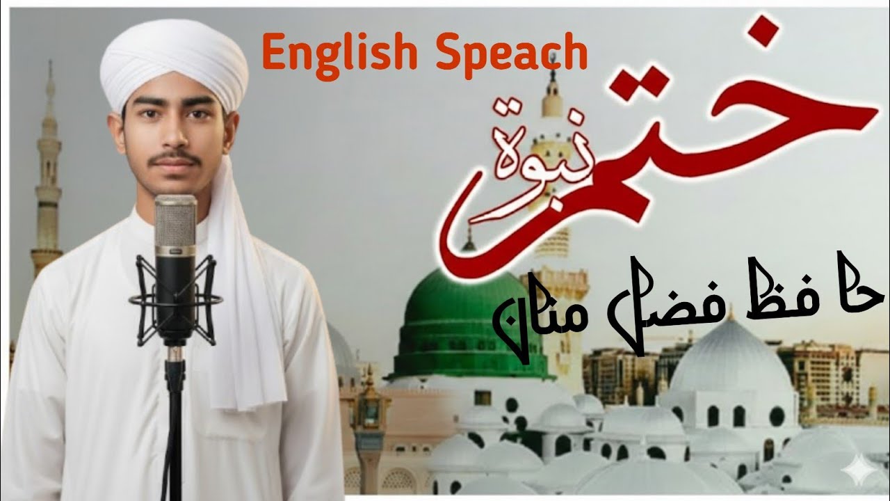 Speech on Khatm e Nabuwat in English/ختم نبوت پر انگریزی میں تقریر