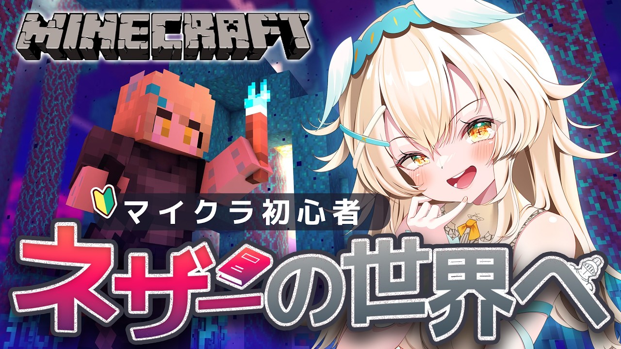 【Minecraft】初心者ネザーの冒険！エンドラ討伐を目指してあれこれ準備をする #minecraft  #国シスマイクラ