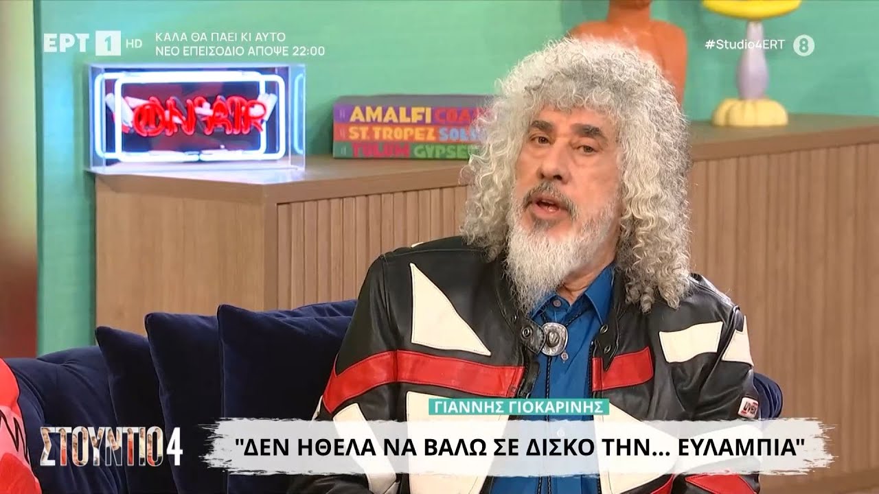 Ο Γιάννης Γιοκαρίνης στο «Στούντιο 4»