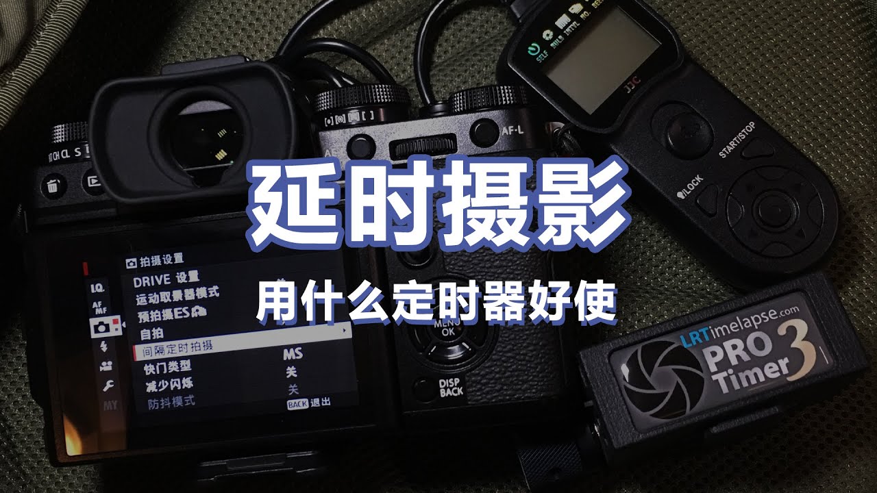 【设备选购指南】快门线和相机内间隔快门的区别，哪种适合新手 - LRT Pro Timer 3延时摄影快门触发器三个月使用感受