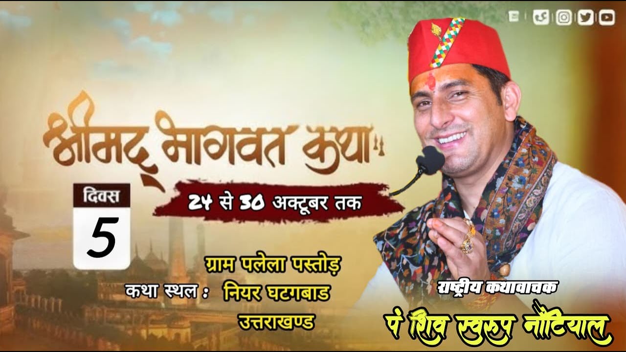 🔴Live Day 5 | श्रीमद् भागवत कथा  | shiv swaroop nautiyal ji | पलेला घटटूघाट उत्तराखण्ड | bhaktimaytv