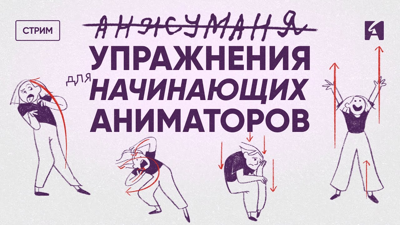 Упражнения для начинающих аниматоров | Ксения Иноземцева