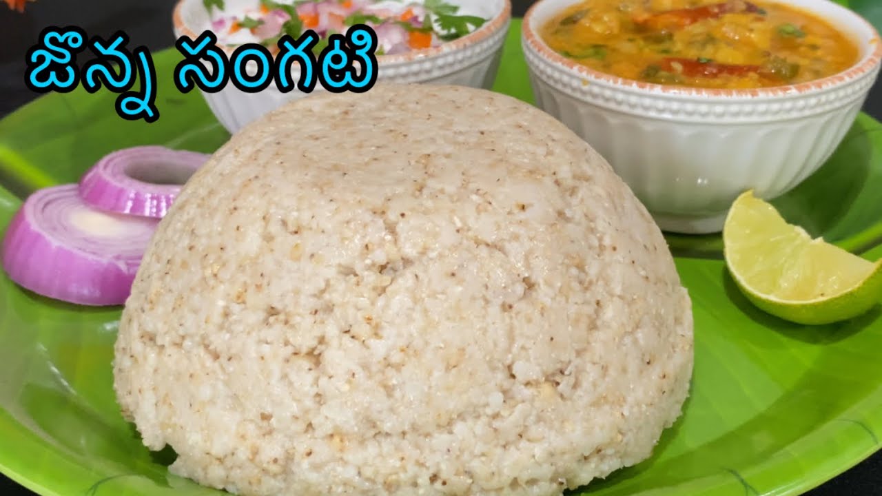 మన పూర్వికులనాటి బలమైన ఆహారం జొన్న సంగటి ఇలా ఈజీగ చేసుకోండి || jonna sangati || Jonna annam